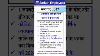 Sarkari Employees News - 047, 18 month DA Arrear,