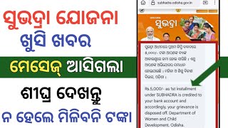 ସୁଭଦ୍ରା ଯୋଜନା ଆସିଲା ଖୁସି ଖବର ନ ଦେଖିଥିଲେ ଦେଖି ନିଅନ୍ତୁ II Subhadra Yojona Big Updated II