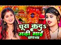 #Video | #गढ़ी माई सुन ली मोर पुकार | #Gadhi_Mai New Song 2024| Gadhi Mai Ke Mela | #Gadhi Mai Bhajan