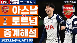 토트넘 아스날 손흥민 라이브 축구중계(프리미어리그 21R 해설)