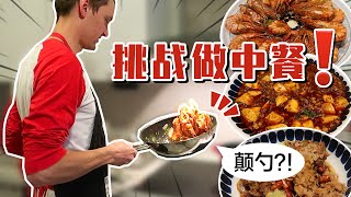 芬兰小哥跟着国宴大厨老饭骨做中餐！红烧狮子头，麻婆豆腐，油焖大虾！厨房杀手能否逆袭成功？！老婆儿子最喜欢哪道菜？