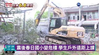 震後春日國小變危樓 學生戶外遠距上課｜華視新聞 20220920