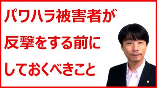 【インターネットラジオ】パワハラ被害者が反撃する前にしておくべきこと