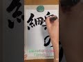 miekoの書写 206 calligraphy japanesecalligraphy