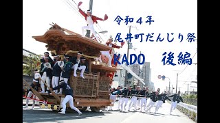 令和4年尾井町だんじり祭/KADO 後編