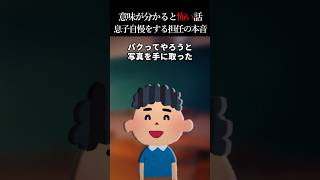 【2ch怖いスレ】息子自慢をする担任の本音 #怖い話 #怖い #shorts