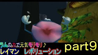 ラムの力で元気モリモリ♪レイマン　レボリューション　実況プレイ　ｐａｒｔ９