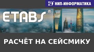 ETABS: РАСЧЁТ НА СЕЙСМИЧЕСКИЕ ВОЗДЕЙСТВИЯ - Вебинар №5