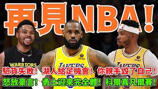 再見NBA！驗貨失敗！湖人給足機會！你親手毀了自己！怒放豪言！勇士迎來完全體！科爾真凡爾賽！ #湖人#貝茲莫爾#勇士#科爾#球哥來啦