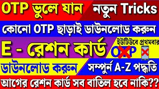 E-Ration Card Download without OTP | কোনো OTP ছাড়াই E-Ration Card ডাউনলোড করুন |#wbpds #erationcard