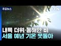 [날씨] 내일까지 동해안 100mm↑ '가을 호우'...내륙 늦더위 / YTN