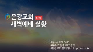 12월19일(목) 은강교회 새벽예배(요한계시록 18:9~24)