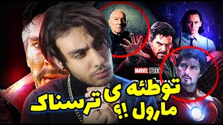 هیچ وقت فکر نمیکردم این اتفاق بیفته!😵 حقایق ترسناک تریلر فیلم دکتر استرنج ❌Marvel❌