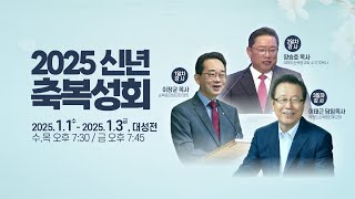 2025.01.02 [예배실황] 신년축복성회 2일 | 양승호 목사 | 영적 기본으로 돌아가야 합니다