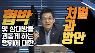 Q.반복적으로 문자 메세지나 카톡 등 메신저를 보내 협박 및 상대방을 괴롭게 하는 행위에 대한 처벌과 해결방안