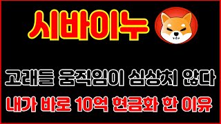 [시바이누코인] 고래들 움직임이 심상치 않다 ? 내가 바로 10억 현금화 한 이유        #시바이누코인 #시바이누분석 #시바이누대응