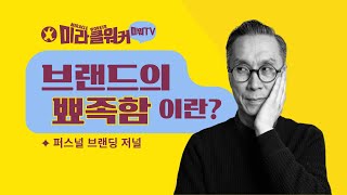 브랜드의 뾰족함이란? (미라클워커 퍼스널 브랜딩)