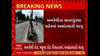 Amreli News | સાવરકુંડલા શહેરમાં અશાંતધારો લાગૂ, જુઓ અહેવાલ