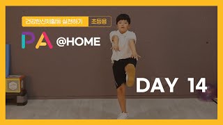 [PA@HOME] 가정형 신체활동 프로그램 DAY-14 ㅣPE l PA LAB