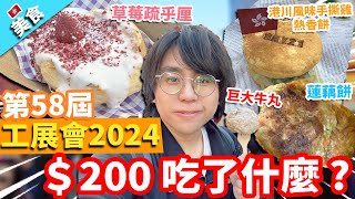 【香港美食】第58屆工展會2024！＄200 吃了什麼 ?｜港川風味手撕雞熱香餅 蓮藕餅 巨大牛丸 草莓疏乎厘 爆芝安格斯牛肉餅 雙桃手打檸檬茶 樂園烤魷魚絲