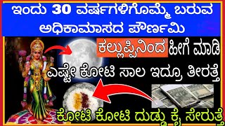 ಇಂದು 30ವರ್ಷಗಳಿಗೊಮ್ಮೆ ಬರುವ ಅಧಿಕ ಶ್ರಾವಣ ಮಾಸದ ಪೌರ್ಣಮಿ ಈ ದಿನ ಕಲ್ಲುಪ್ಪಿನಿಂದ ಹೀಗೆ ಮಾಡಿದ್ರೆ ಕೋಟಿ ನಿಮ್ಮ ಕೈ