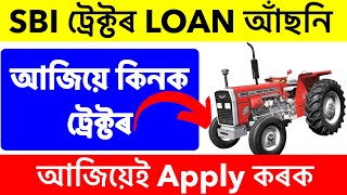 SBI'ৰ টকাৰে Tractor কিনাক || SBI Tractor Loan apply || how to get tractor loan || Tractor loan 2024