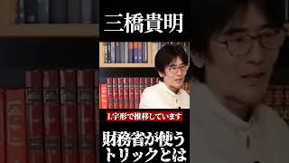 【三橋貴明】財務省が使うトリックとは #消費税　#経費無記載　#税金　#増税　#反増税　#減税　#日本社会　#日本　#日本政府　＃社会の問題　#社会問題　#財務省 #二重課税　#所得税