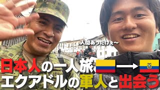 コロンビアからエクアドルに移動してとある軍人に会いました！【世界一人旅】＃エクアドル