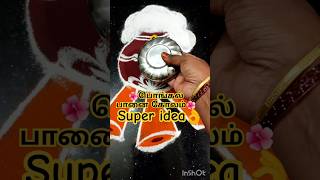 🤩அட இது ரொம்ப ஈஸியா இருக்கே🤔 Pongal pot rangoli #youtubeshorts #shorts #viralvideo #kolam #muggulu