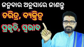 #କେଉଁ_ବାରରେ_ଜନ୍ମ_ହେଲେ_କେମିତି_ରହିବ_ସ୍ବଭାବ #ଜନ୍ମବାରରୁ_ସ୍ବଭାବ #ପିଲାର_ଜନ୍ମ_ବାରରୁ_ଜାଣନ୍ତୁ_ତାର_ସ୍ବଭାବ