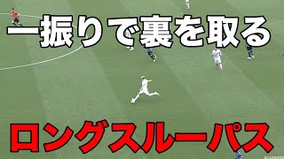 正確無比な福森のロングキック。【切り抜き】