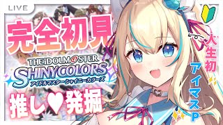 【シャニマス】新米P、生まれて初めてのアイドルプロデュース♡【個人Vtuber】