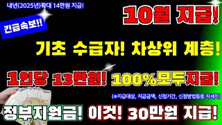 (긴급)10월지급! 기초수급자, 차상위 계층! 1인당 13만원 100%모두 지급! 정부지원금 이것! 30만원도 지급! 정부지원금 2개! 2025년 14만원 확대지급, #모두지급