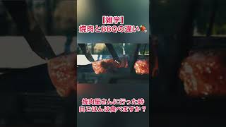 【雑学】焼肉とBBQの違い #shorts