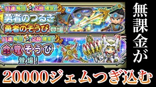 星ドラ  年始！！命竜装備\u0026勇者装備に無課金が20000ジェムつぎ込む！！【2020年星ドラ】