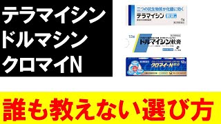 【テラマイシン・ドルマイシン・クロマイN】市販の抗菌薬の効果や違いについて