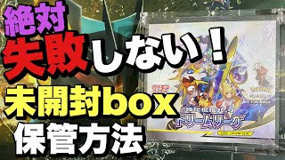 【ポケカ】これさえ知っておけば未開封ボックスを完璧に守れる！あなたに適した守り方は？