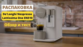 РАСПАКОВКА. Кофемашина De'Longhi Nespresso Lattissima One EN510.W Обзор и тест ☕️