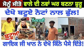 sonu sitowala dekho kinni kmaai kar gya ਸੋਨੂੰ ਸੀਤੋ ਰੋਜ ਕਿੰਨੀ ਕਮਾਈ ਕਰ ਰਿਹਾ - spmediapunjab