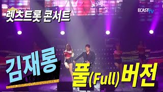 렛츠트롯(Let`s trot) 콘서트_ 김재롱(개그맨 김재욱)_ 풀(Full) 버전