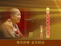 0699 华严经浅释314 十无尽藏品第二十二 11升兜率天宫品第二十三 1