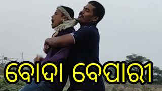 ବୋଦା ବେପାରୀ ର ଛେଳି ଫେରାର୍ //new comedy video....