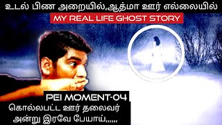 My real life ghost story-உடல் பிண அறையில்,ஆத்மா ஊர் எல்லையில்| #realghoststory #realghostvideos