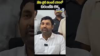 నేను ఖైదీ నంబర్ 150 సినిమాలో చిరంజీవి లెక్క | కాంగ్రెస్ ఎమ్మెల్యే అనిరుధ్ రెడ్డి | Prime9 News