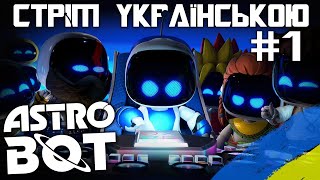 Проходження Astro Bot Частина 1 (PS5) - Стрім Українською (UA)