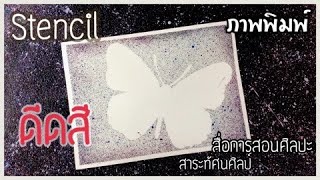 สเตนซิล  Stencil EP.3ภาพพิมพ์ดีดสี(AE art channel )