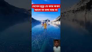 দেখেন মৃত্যু কার কখন আসে তা  বলা যায় না #মৃত #shortreels #trending #shortvideo #trendingshorts