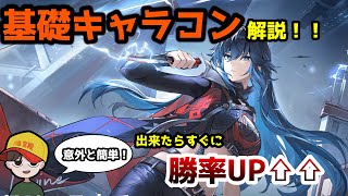 【Strinova】習得必須！！基礎キャラコン解説！！！