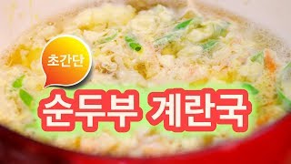 간단하게 만들어 먹는,부드러운 순두부 계란국/soft tofu with eggs soup