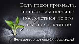 Если грехи признали, но не хотим нести их последствия, то это ложное покаяние